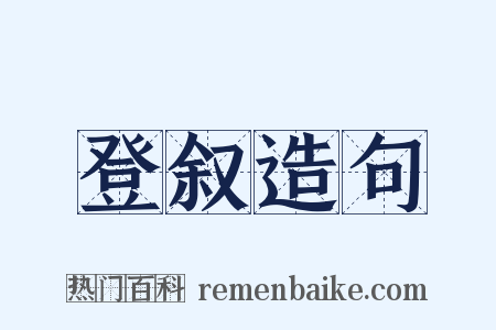 登叙造句是什么意思的图片